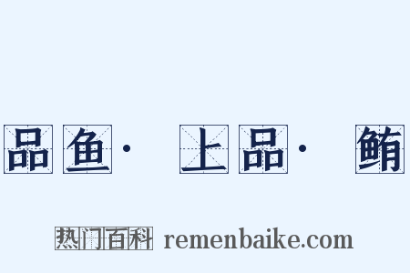品鱼·上品·鲔是什么意思的图片